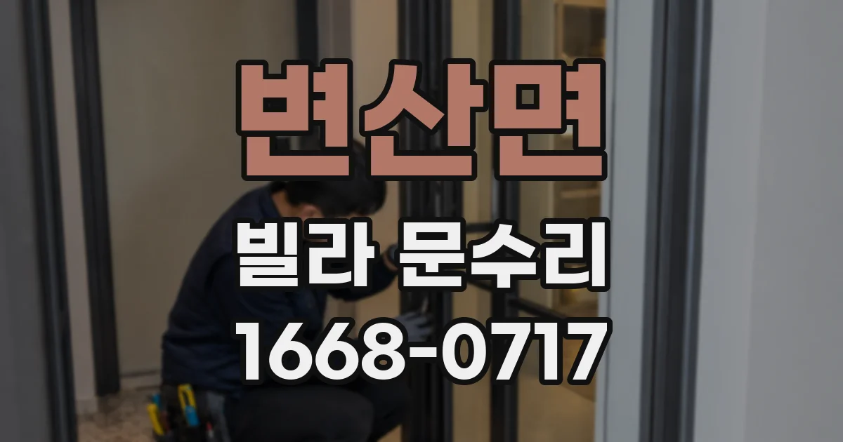 변산면 빌라 문수리