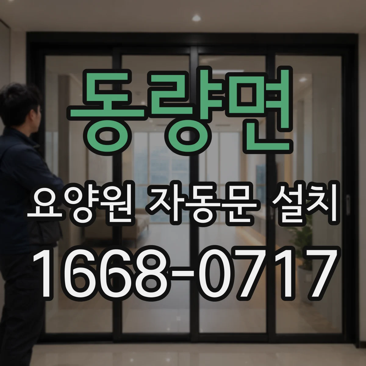 동량면 요양원 자동문 설치