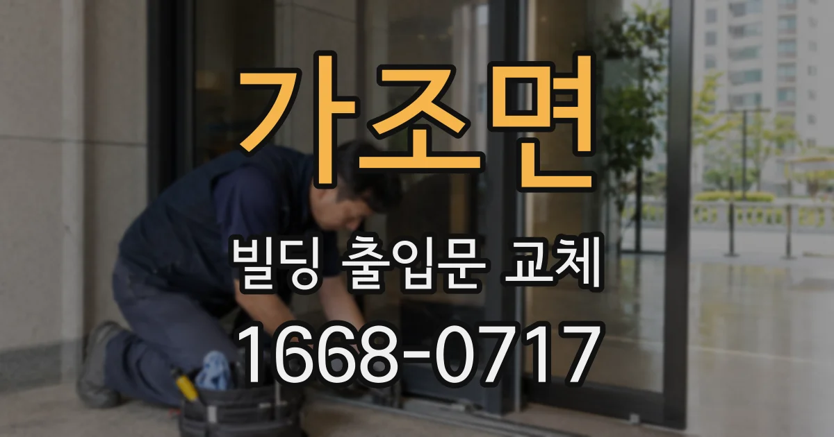 가조면 빌딩 출입문 교체