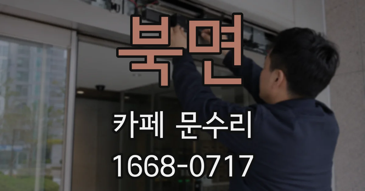 북면 카페 문수리