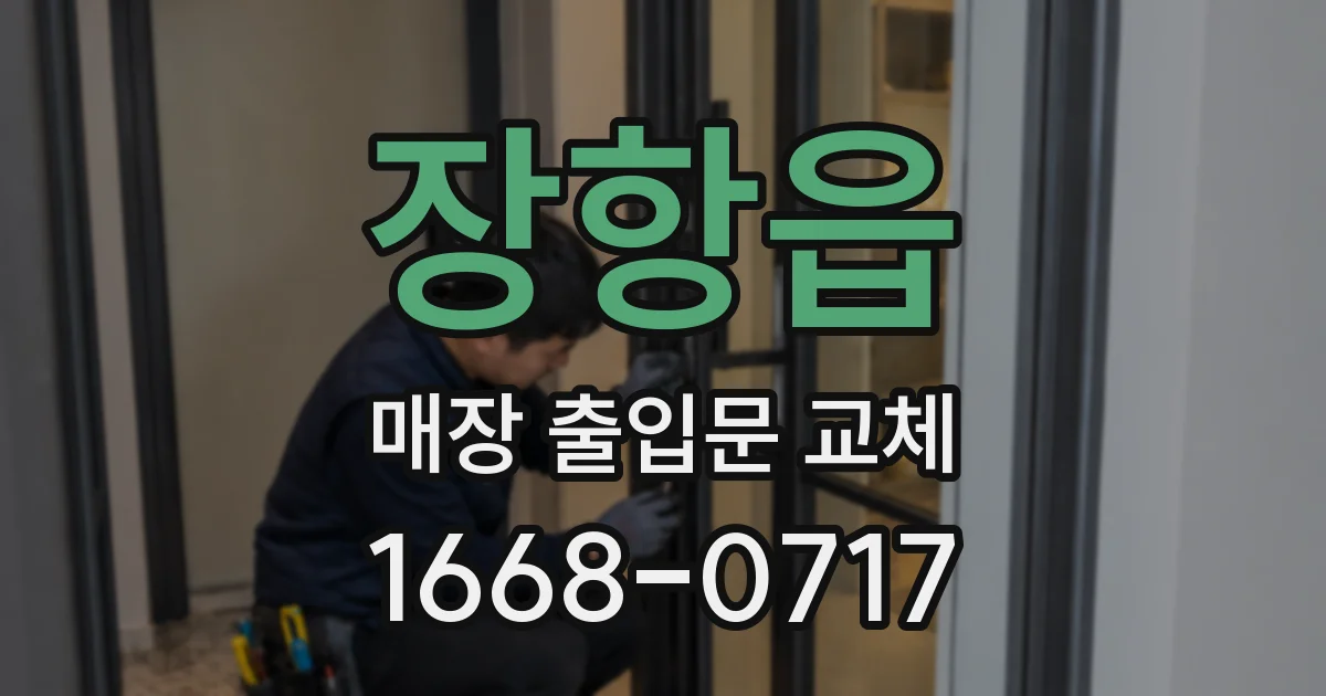 장항읍 매장 출입문 교체