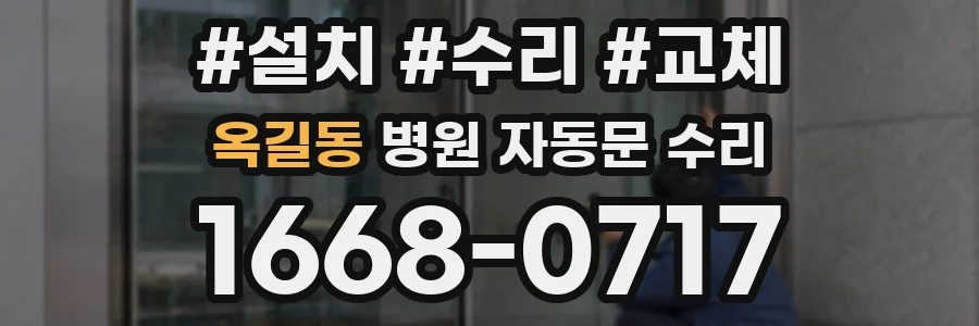 옥길동 병원 자동문 수리