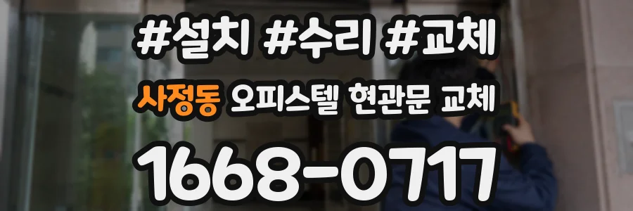 사정동 오피스텔 현관문 교체