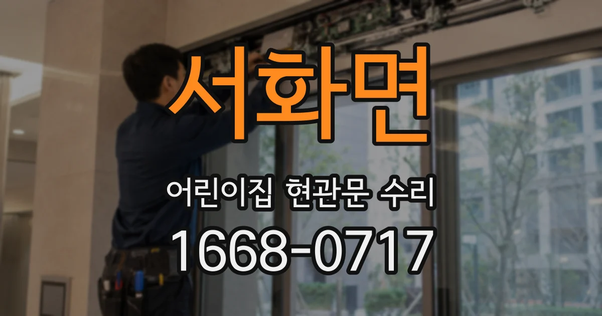 서화면 어린이집 현관문 수리