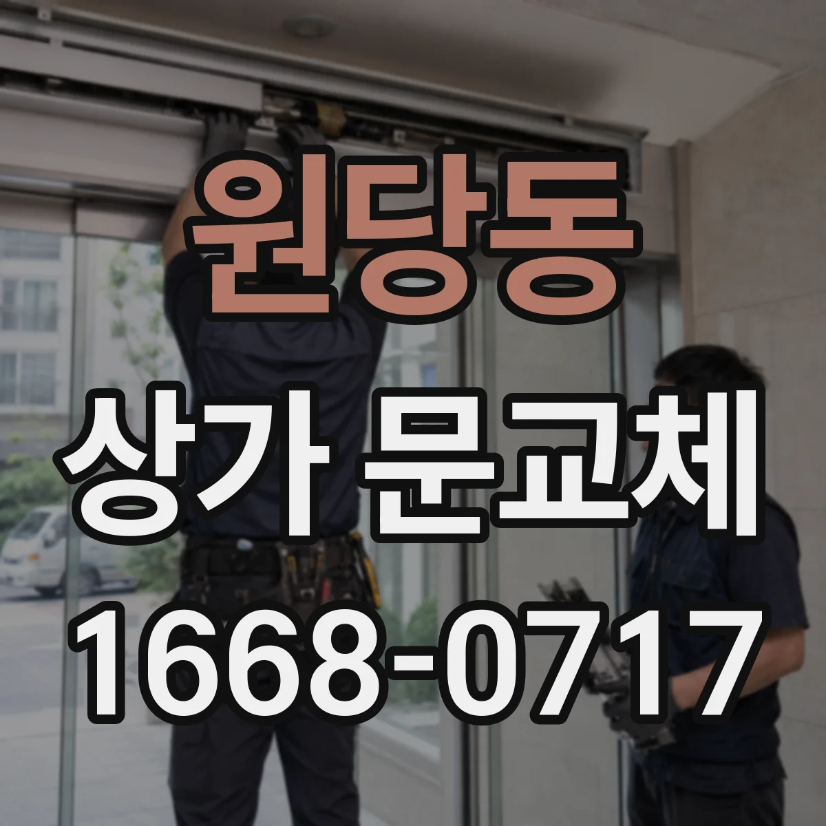 원당동 상가 문교체