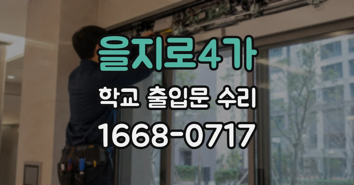 을지로4가 학교 출입문 수리