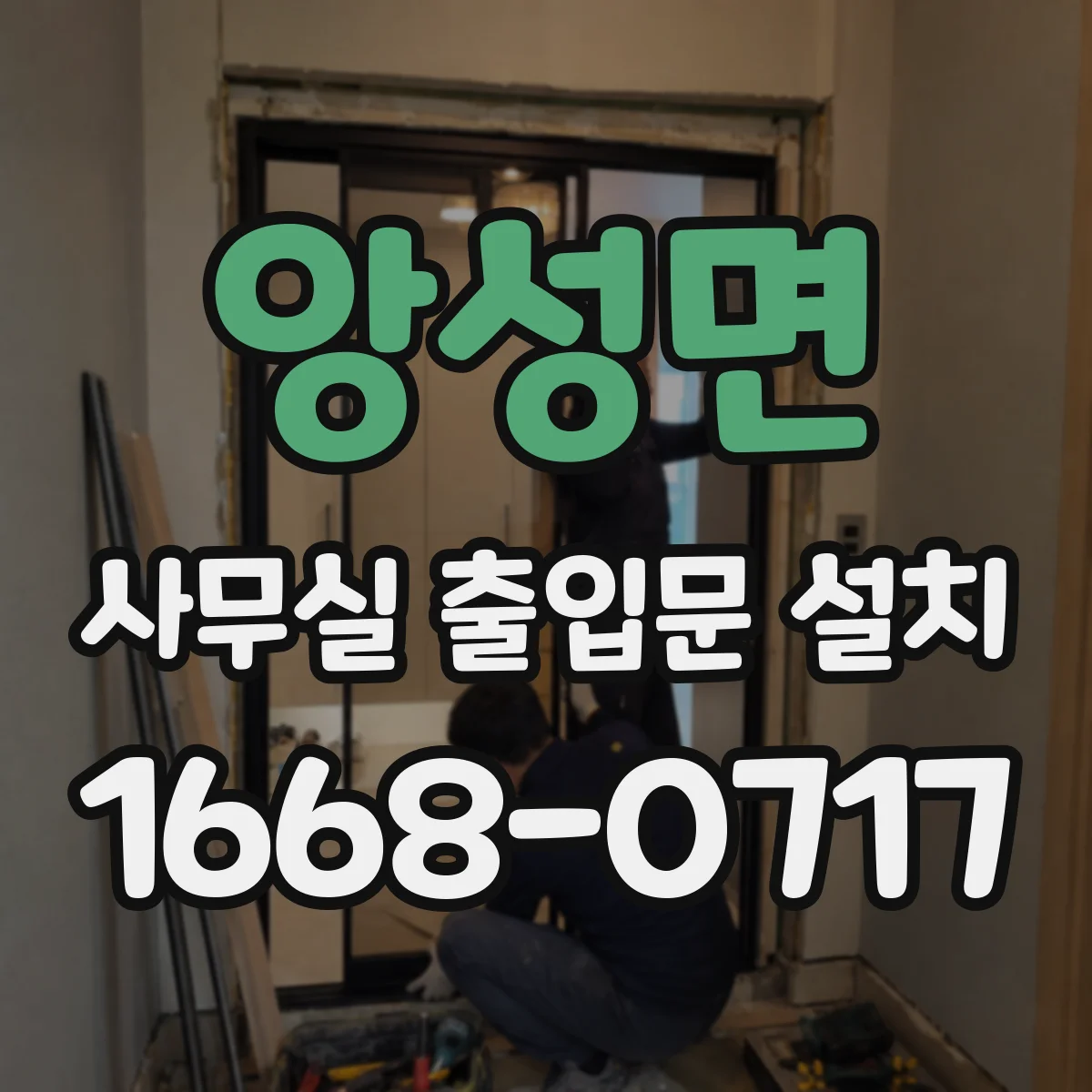 앙성면 사무실 출입문 설치