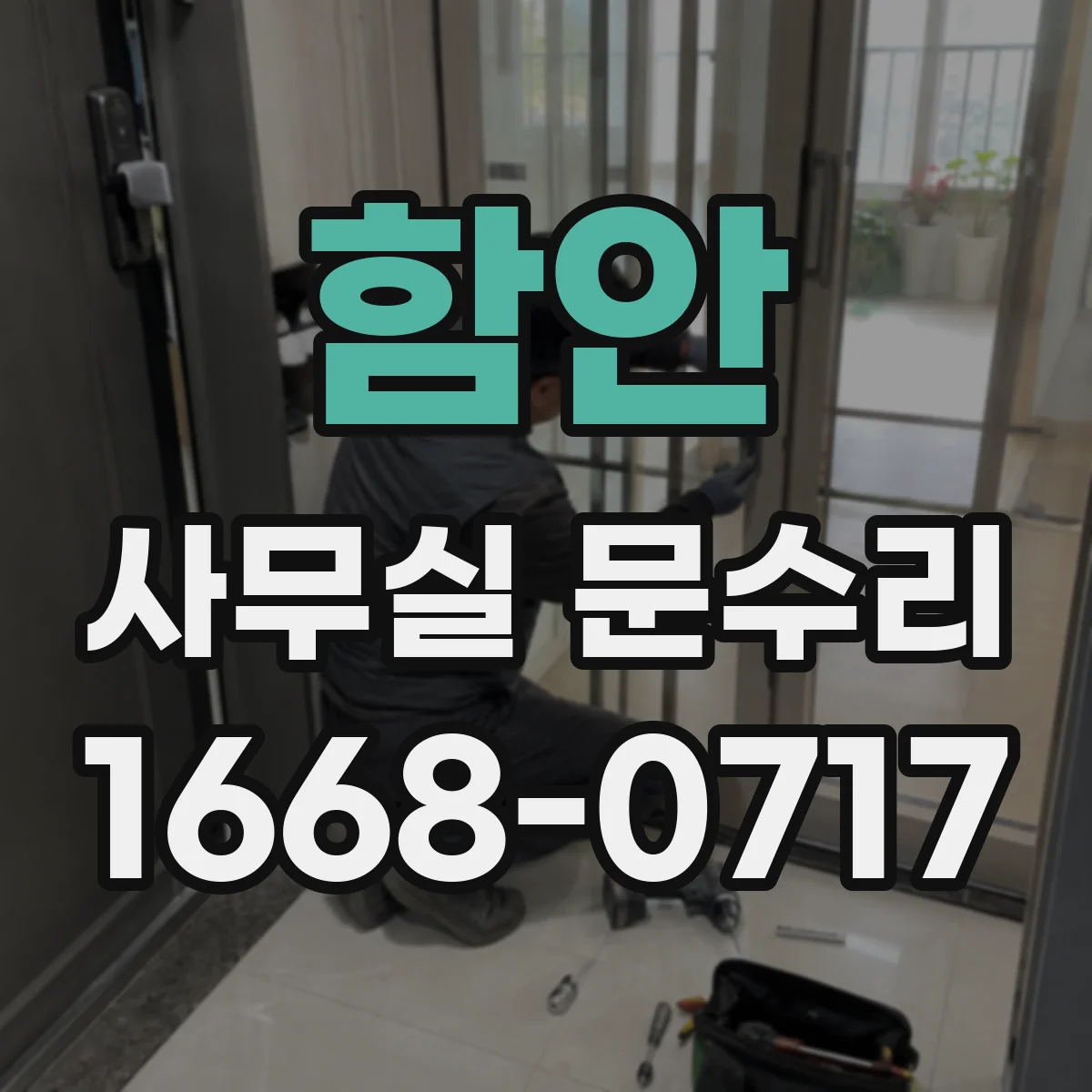 함안 사무실 문수리 문 하단 들뜸·변형 원인 점검 후 복원