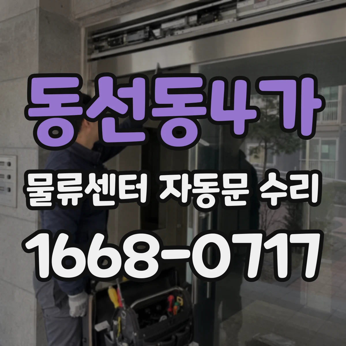 동선동4가 물류센터 자동문 수리