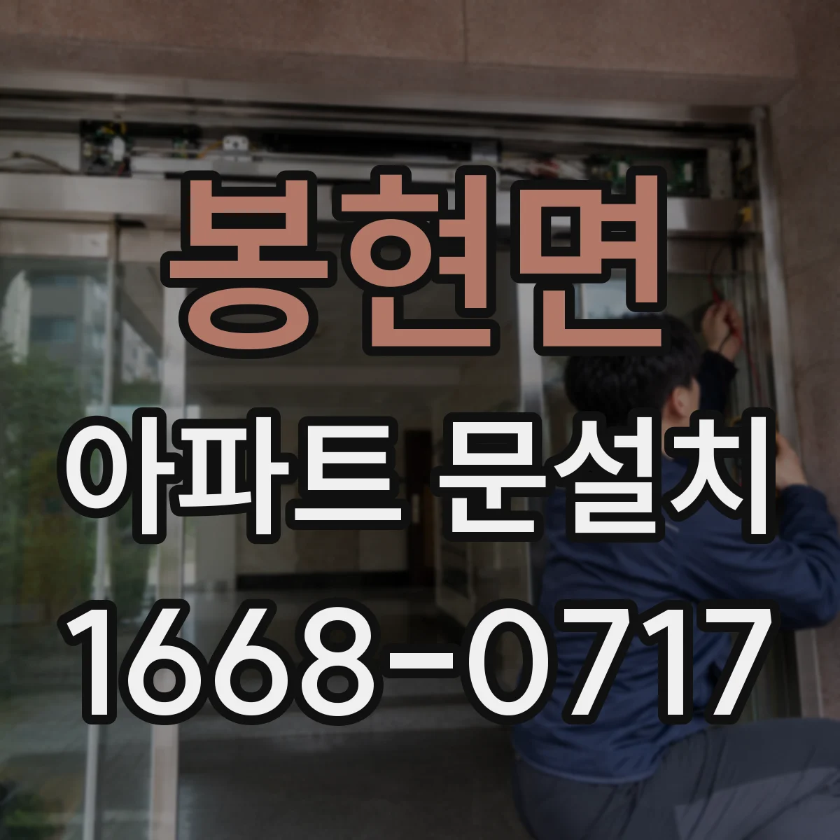 봉현면 아파트 문설치