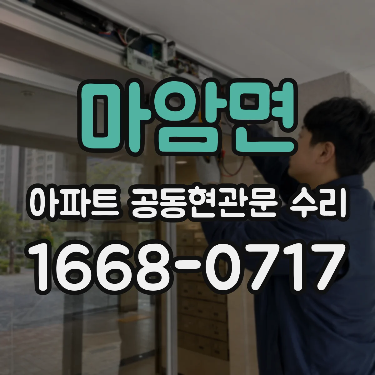 마암면 아파트 공동현관문 수리