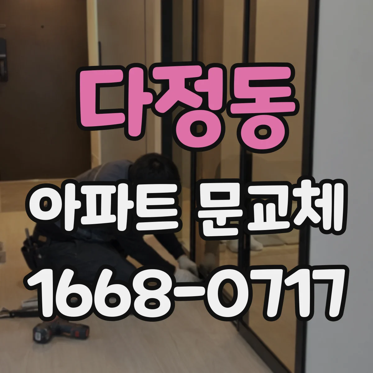 다정동 아파트 문교체