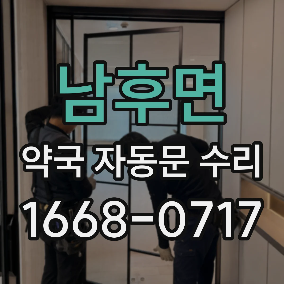 남후면 약국 자동문 수리