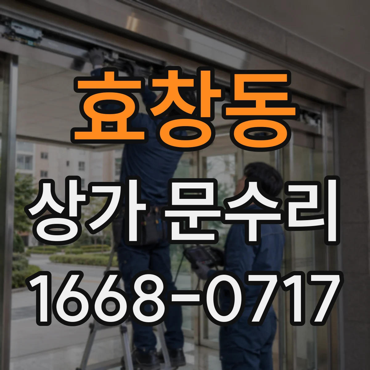 효창동 상가 문수리
