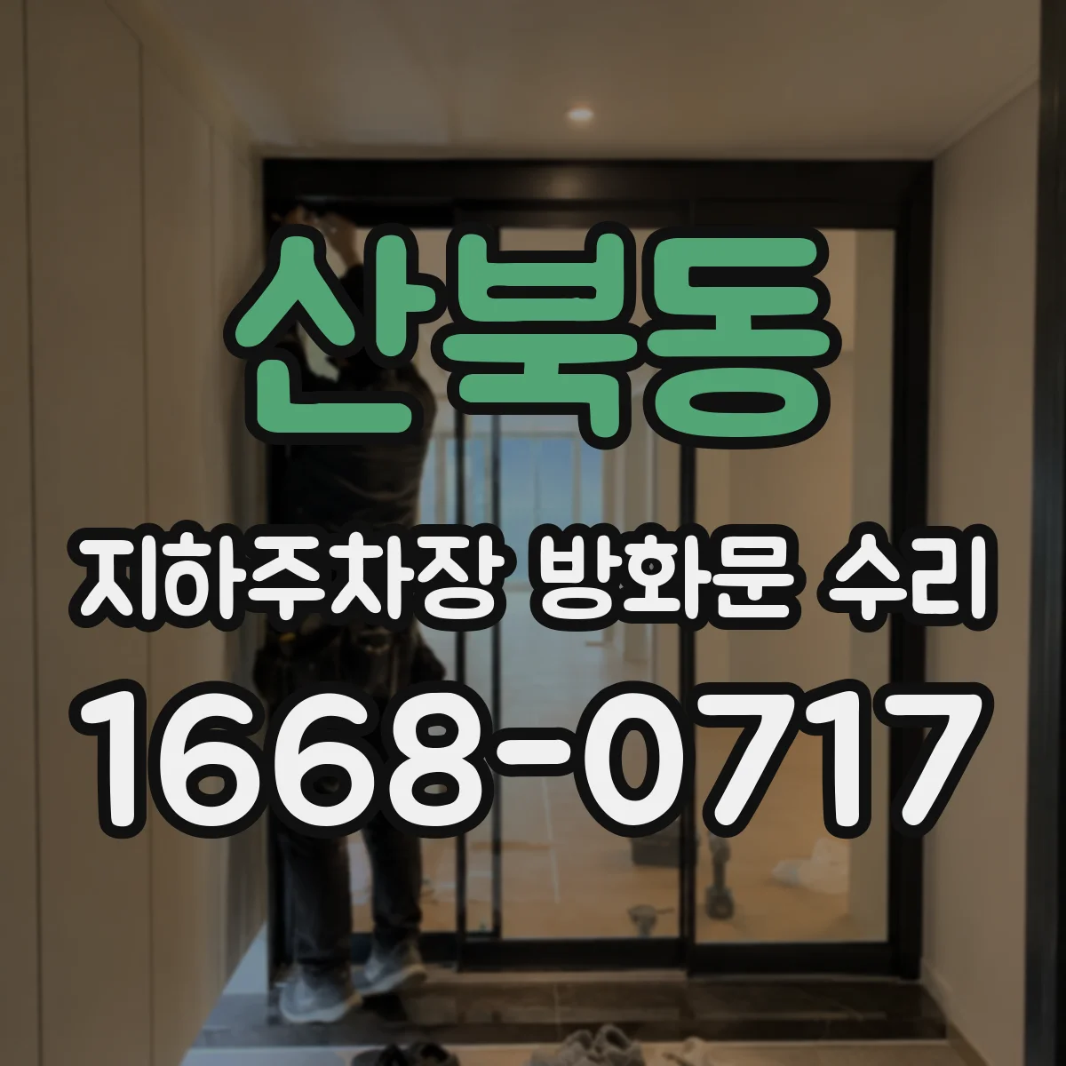 산북동 지하주차장 방화문 수리