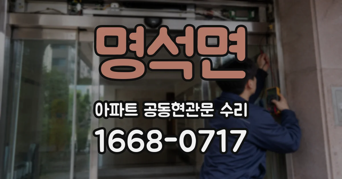 명석면 아파트 공동현관문 수리