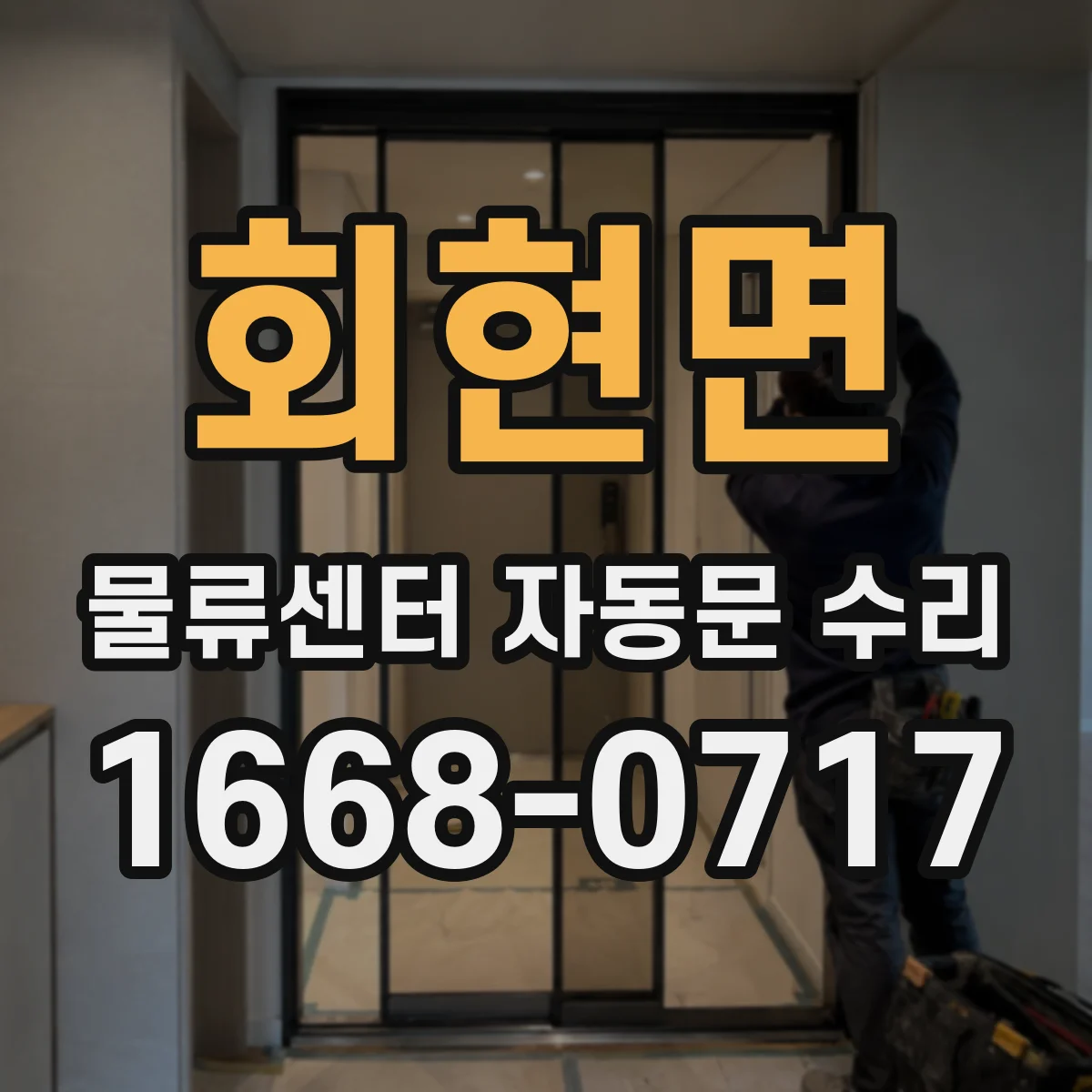 회현면 물류센터 자동문 수리