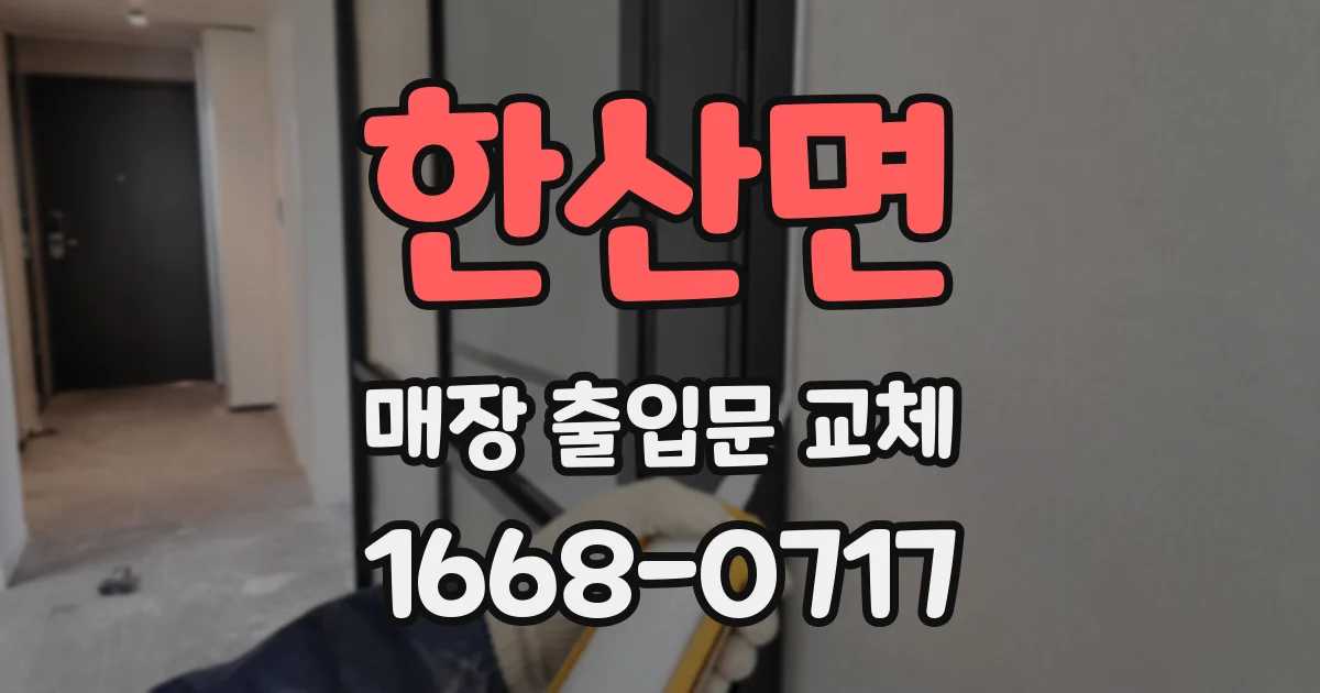 한산면 매장 출입문 교체