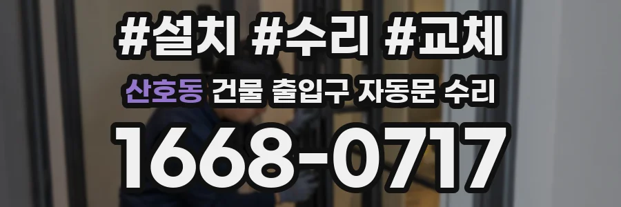 산호동 건물 출입구 자동문 수리