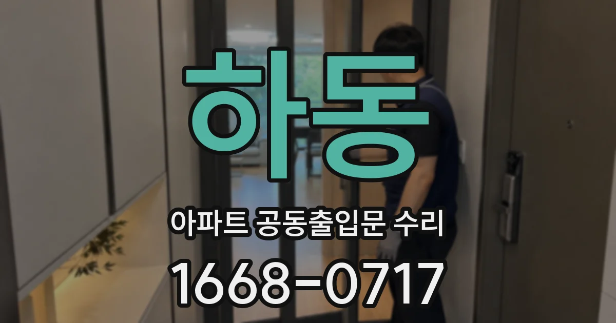 하동 아파트 공동출입문 수리