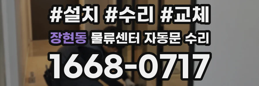 장현동 물류센터 자동문 수리
