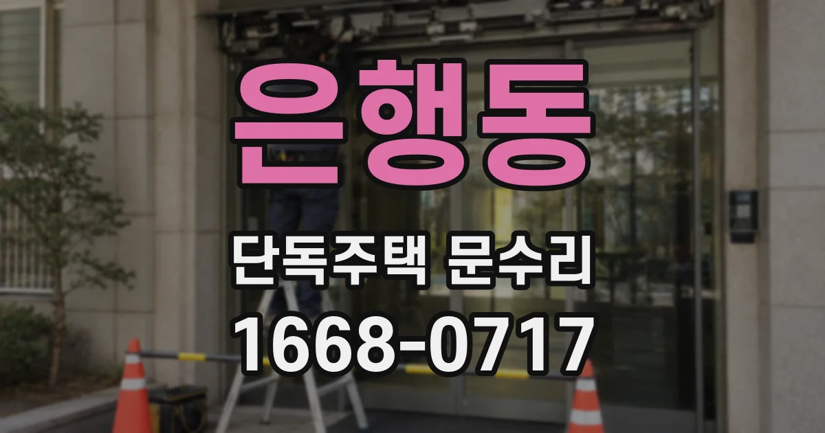 은행동 단독주택 문수리