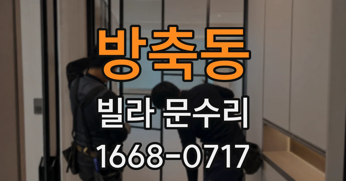 방축동 빌라 문수리