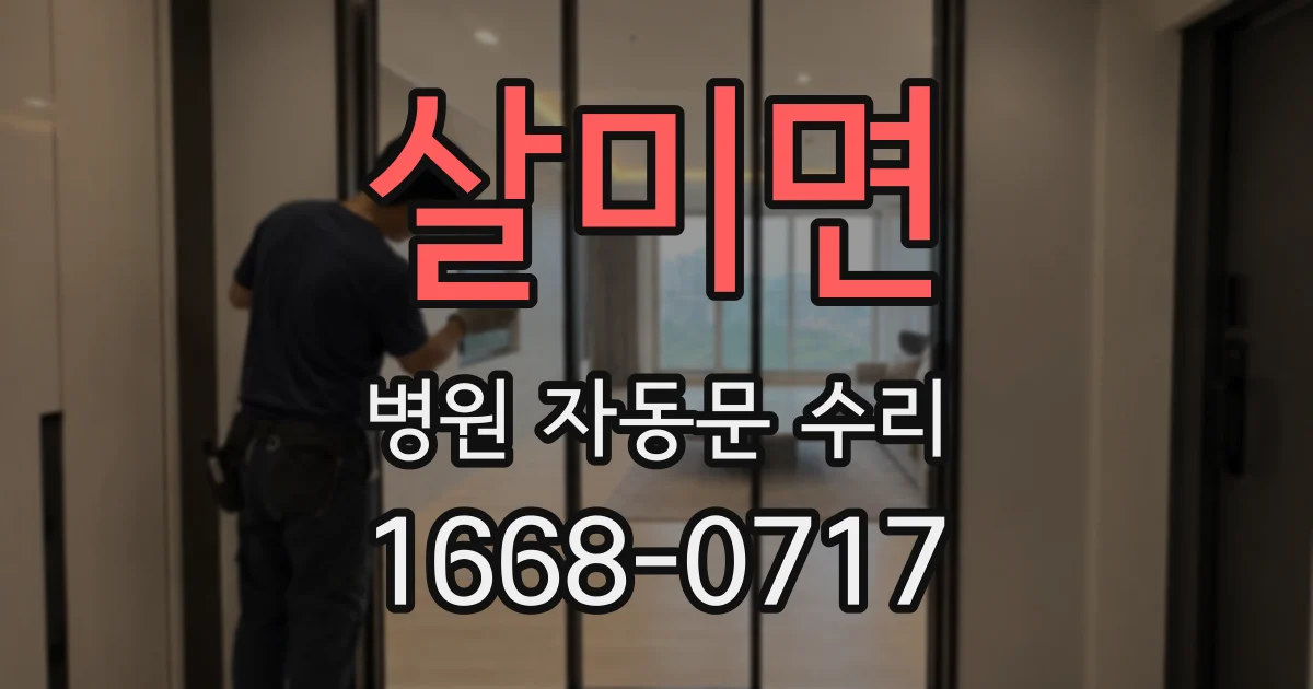 살미면 병원 자동문 수리