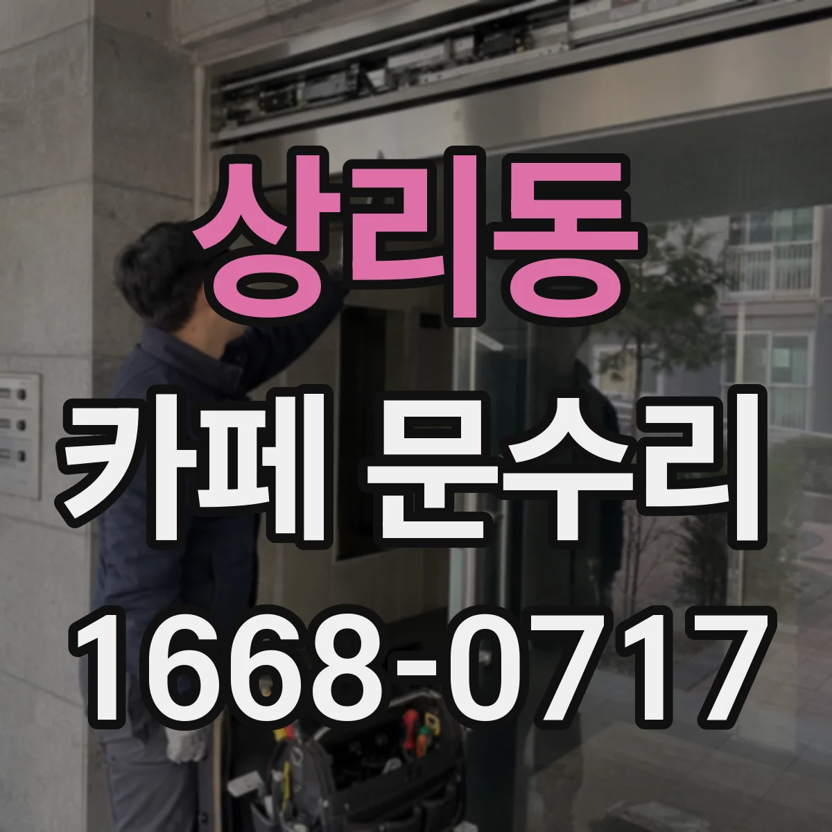 상리동 카페 문수리