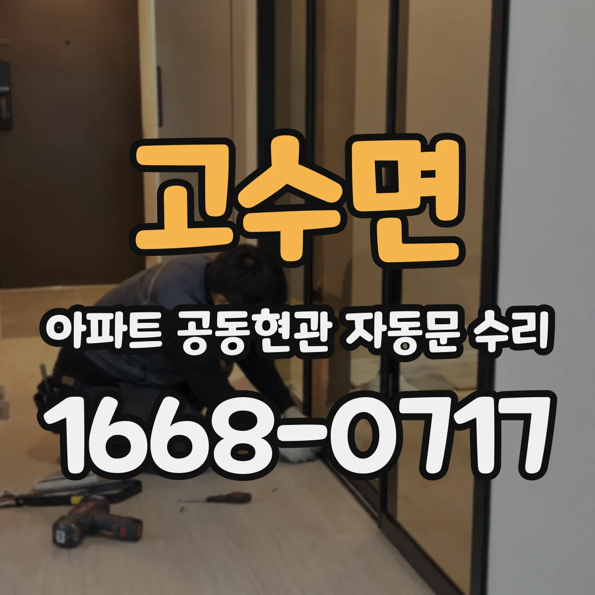 고수면 아파트 공동현관 자동문 수리
