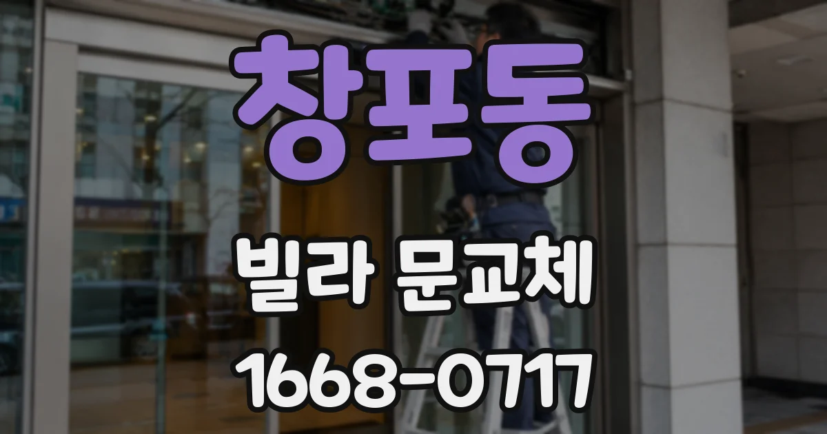창포동 빌라 문교체