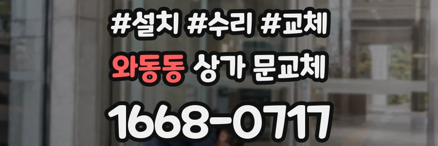 와동동 상가 문교체