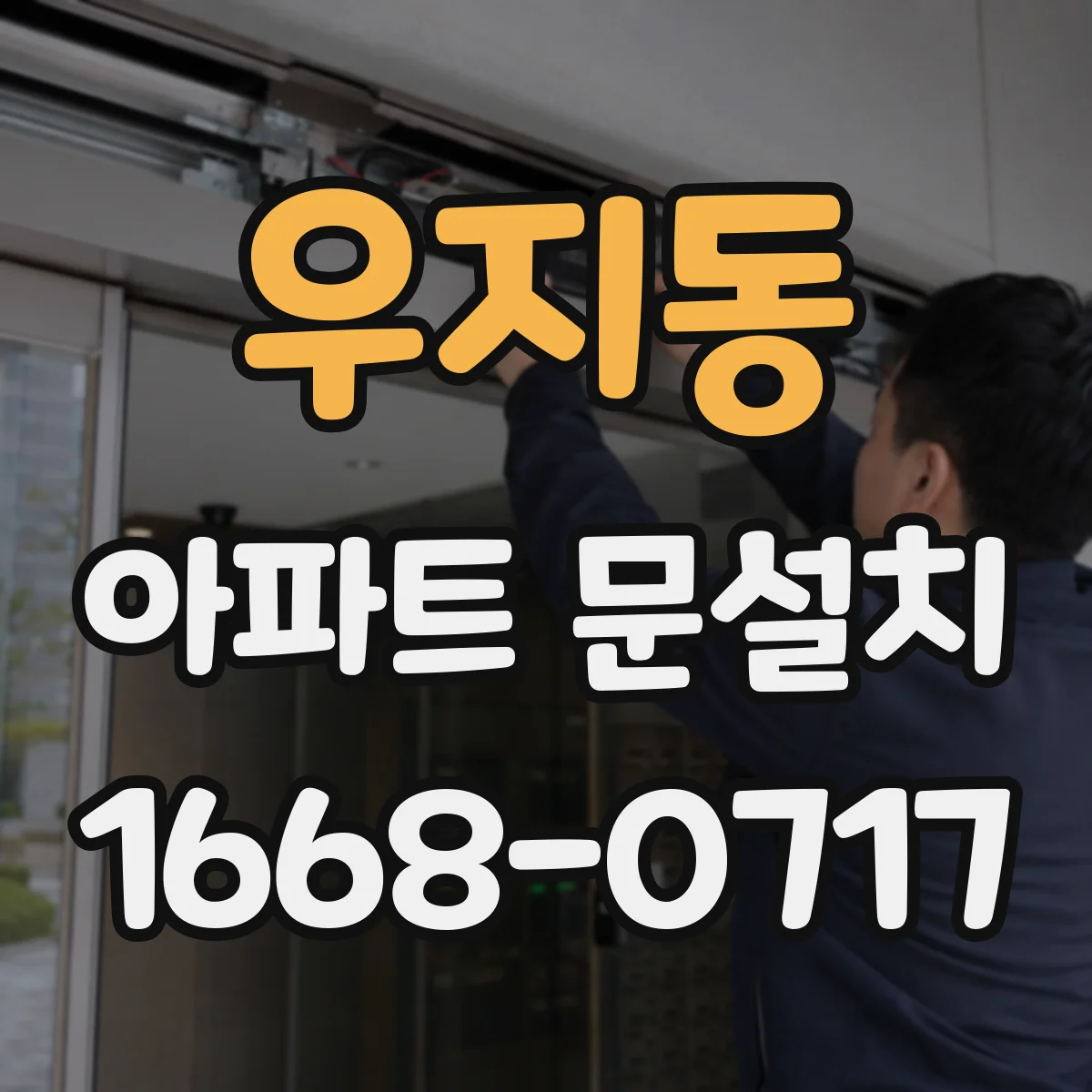 우지동 아파트 문설치