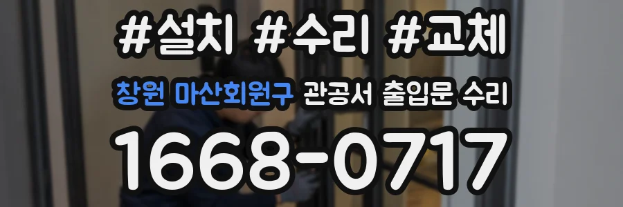 창원 마산회원구 관공서 출입문 수리