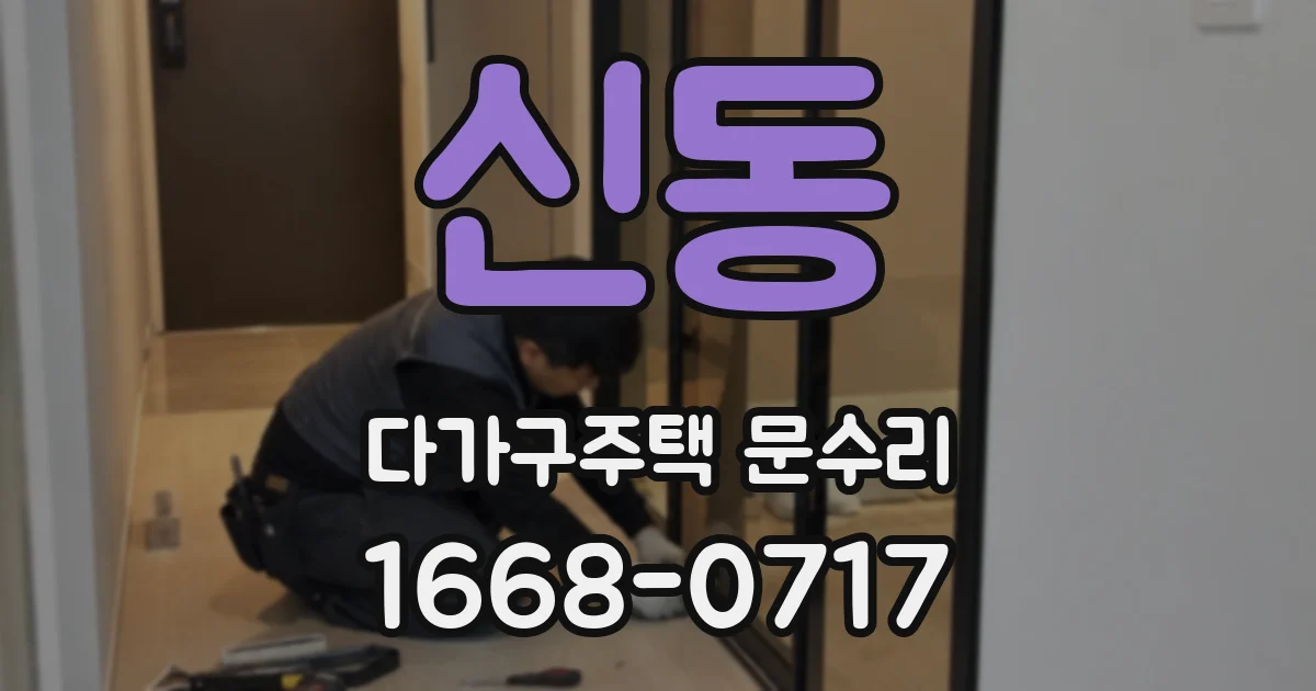 신동 다가구주택 문수리