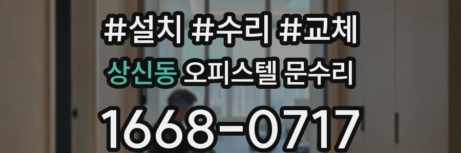 상신동 오피스텔 문수리