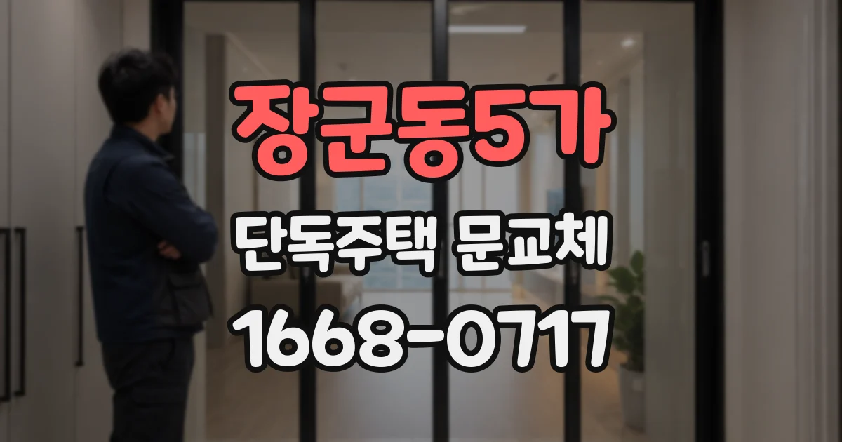 장군동5가 단독주택 문교체