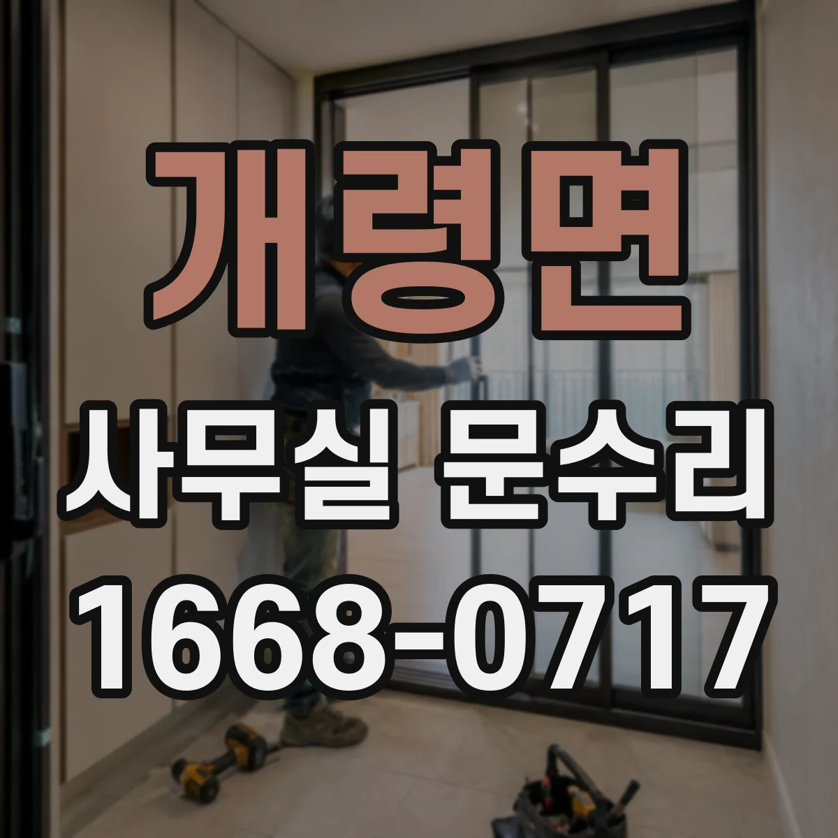 개령면 사무실 문수리