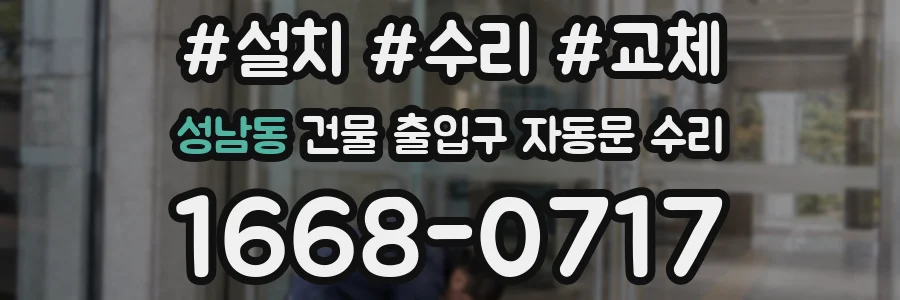 성남동 건물 출입구 자동문 수리