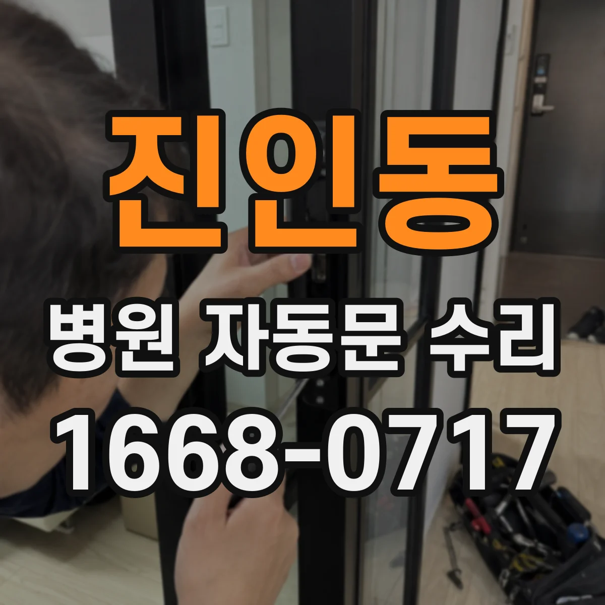 진인동 병원 자동문 수리