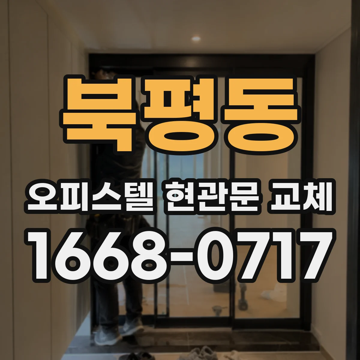 북평동 오피스텔 현관문 교체