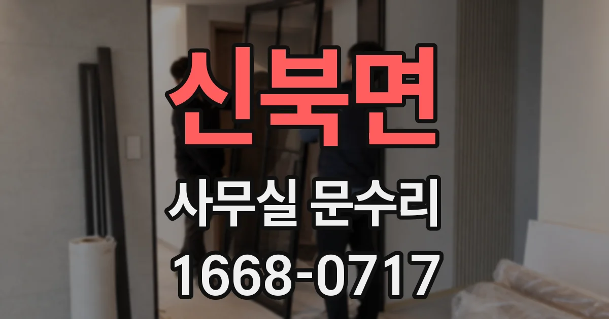 신북면 사무실 문수리