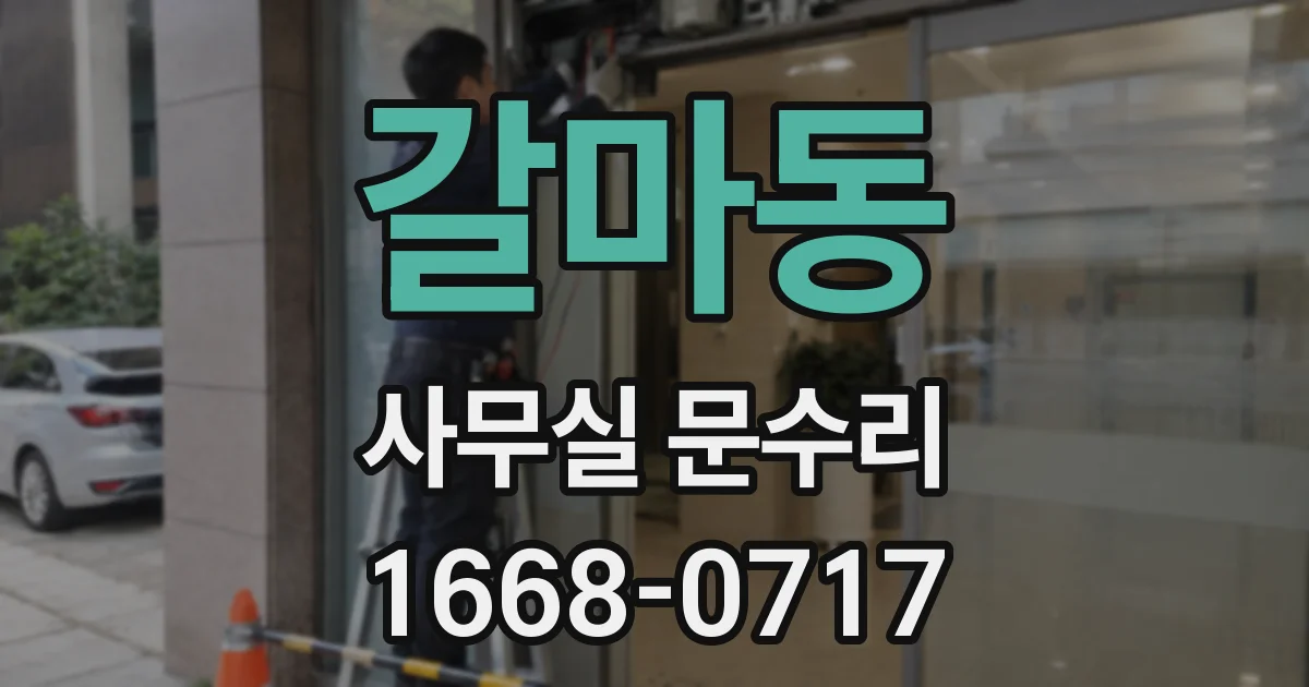 갈마동 사무실 문수리