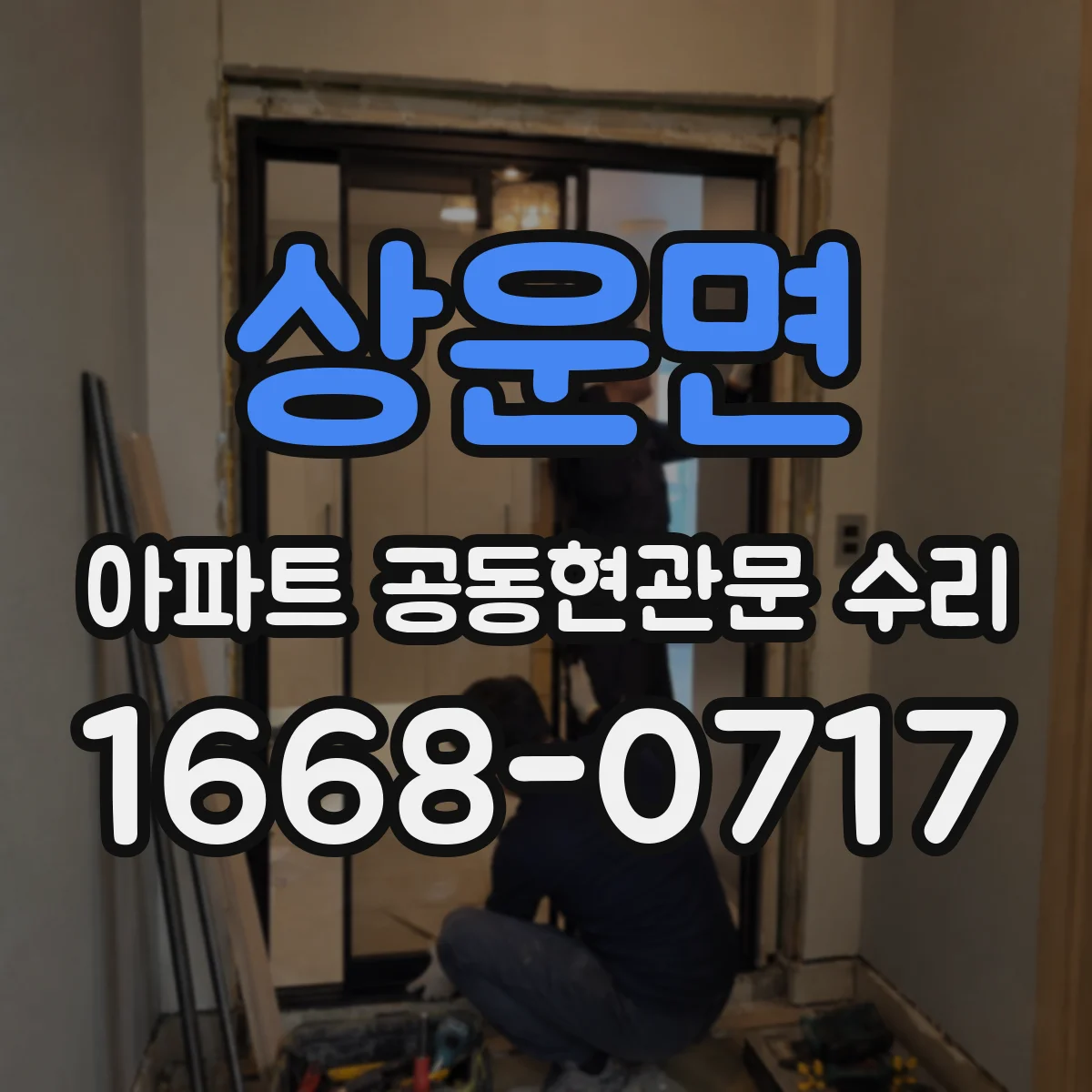 상운면 아파트 공동현관문 수리