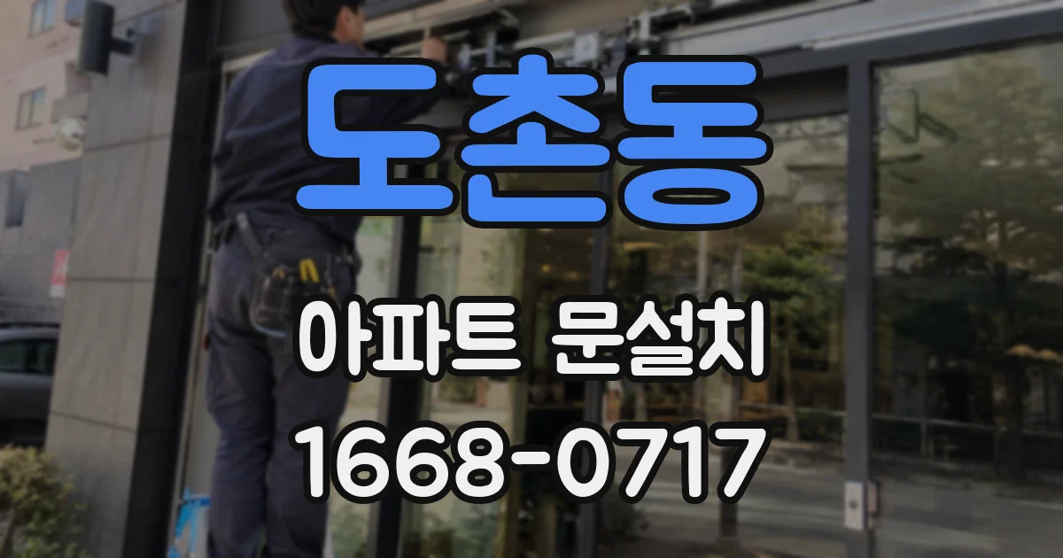 도촌동 아파트 문설치