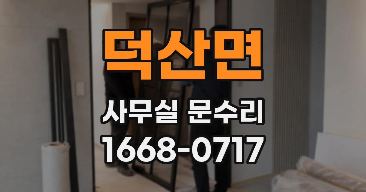 덕산면 사무실 문수리
