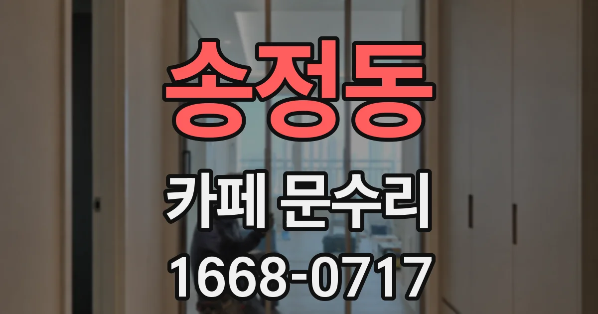 송정동 카페 문수리