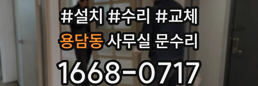용담동 사무실 문수리