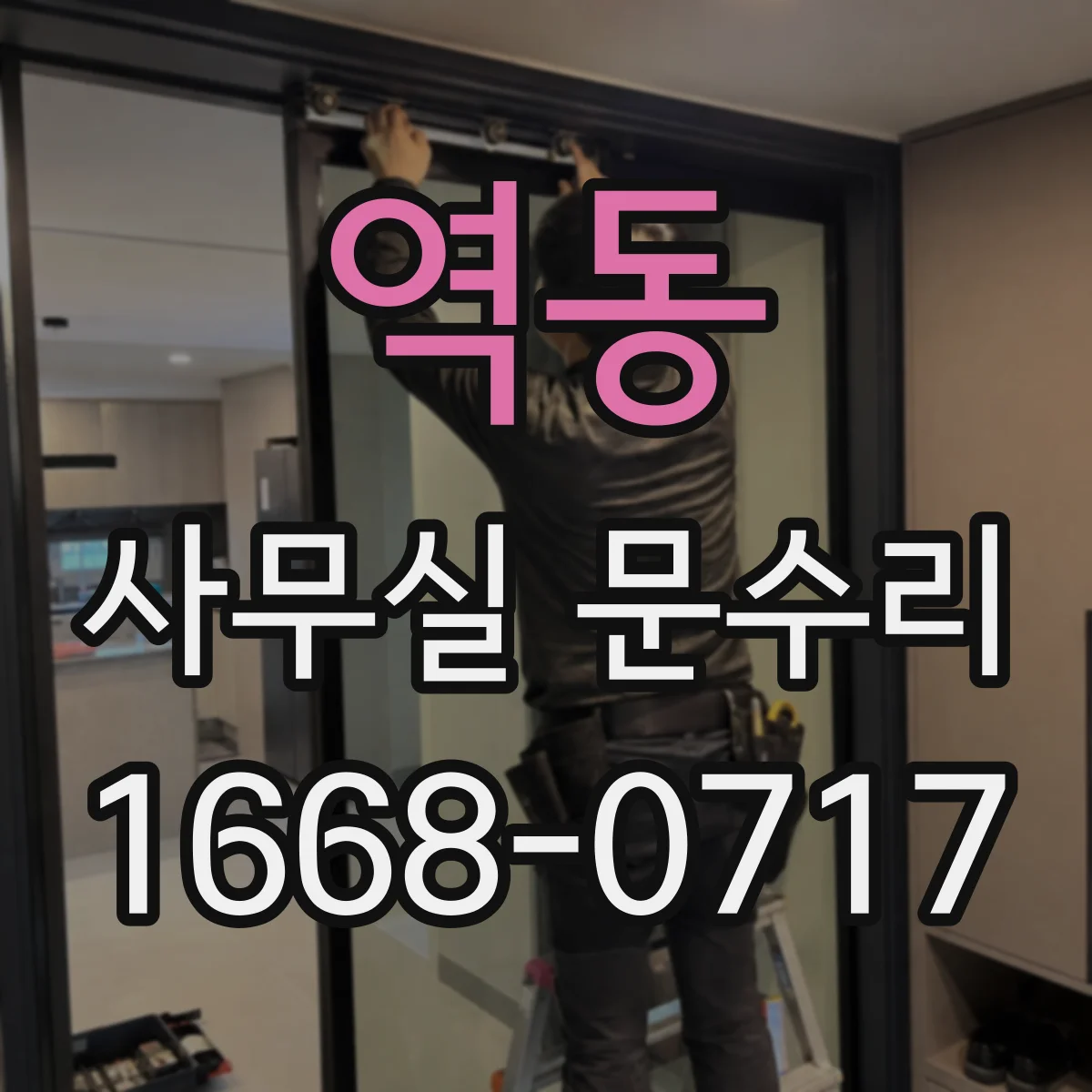 역동 사무실 문수리