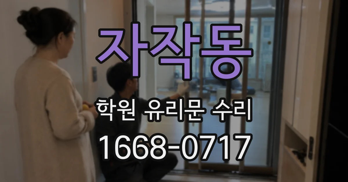 자작동 학원 유리문 수리